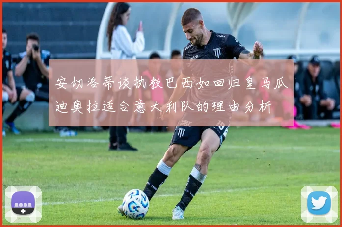 安切洛蒂谈执教巴西如回归皇马瓜迪奥拉适合意大利队的理由分析